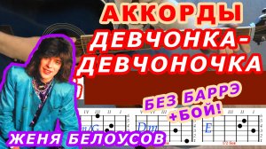 ДЕВЧОНКА-ДЕВЧОНОЧКА Аккорды 🎸 Женя БЕЛОУСОВ ♪ Разбор песни на гитаре БЕЗ БАРРЭ ♫ Для начинающих