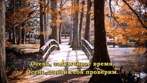 Осень - задумчивое время - христианская песня