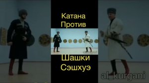 Катана против Шашки