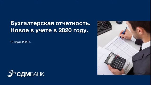 Вебинар "Бухгалтерская отчетность. Новое в 2020 году" смотреть онлайн