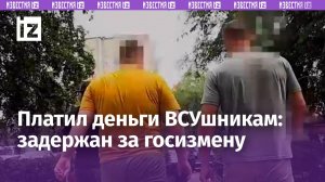 По обвинению в госизмене за финансовую помощь ВСУ арестовали жителя Приамурья / Известия