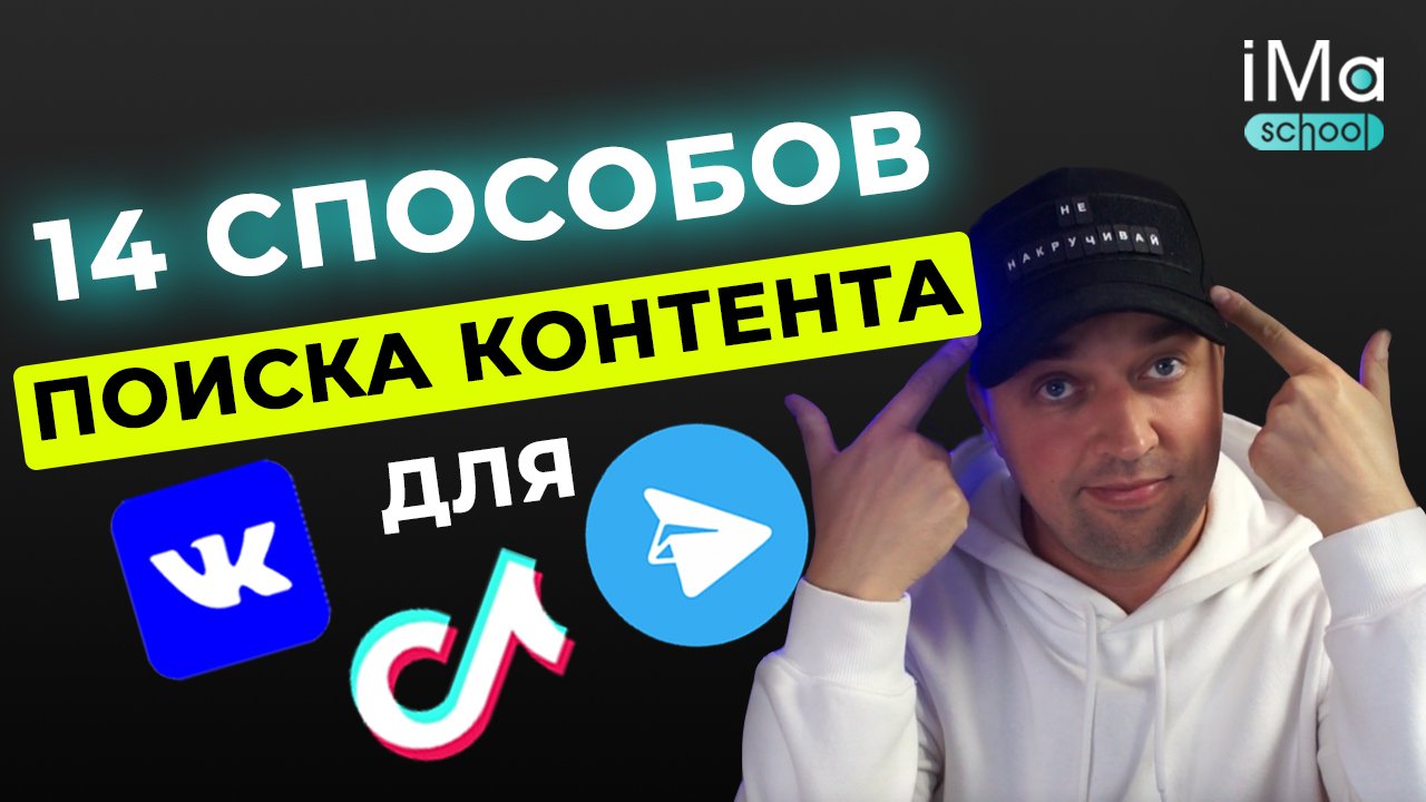 Где брать контент для Телеграм, ВКонтакте и ТикТок? Продвижение Телеграм. Продвижение ВКонтакте