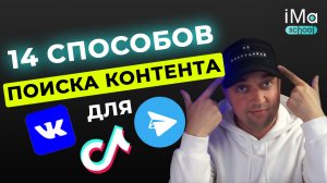 Где брать контент для Телеграм, ВКонтакте и ТикТок? Продвижение Телеграм. Продвижение ВКонтакте