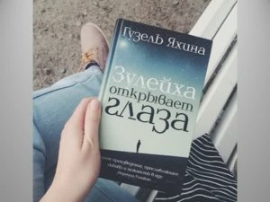 Книга года - "Зулейха открывает глаза"