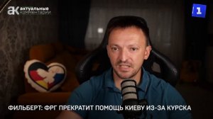 Фильберт: ФРГ прекратит помощь Киеву из-за Курска
