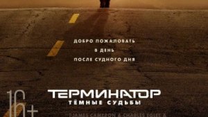 Терминатор: Темные судьбы / Русский #ТопТрейлер 2019