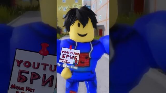 Роблокс : pov : Я Рассказал Как Стать Бэд Боем ?? | #roblox #shorts смотреть онлайн