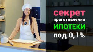 Особенности ипотеки с субсидированной ставкой. Опыт Сочи.