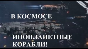 В КОСМОСЕ ЛЕТЯТ ИНОПЛАНЕТЯНЕ!!