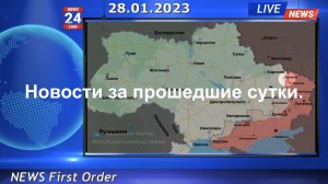 Новостные сводки за прошедшие сутки 28.01.2023