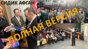 Мохаммед Сидик Афган. Семинар в Минске. Технология расчетов будущего