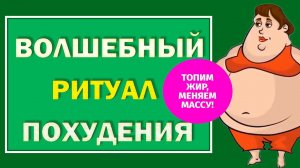 Волшебный симорон на похудение. Этот ритуал обязательно поможет похудеть.#Берегиня