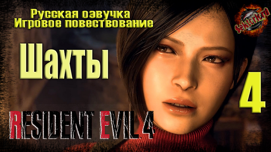 4 ▶ Шахты ? Resident Evil 4 ? 2к60fps?️Ray Tracing