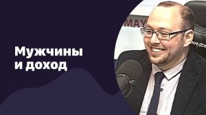 Мужчины и доход | 30.11.2016 | #032