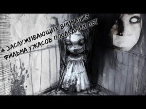 4 заслуживающих внимания фильма ужасов последних лет