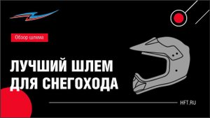 Обзор защитного шлема для снегохода (именно эта модель считается лучшей)