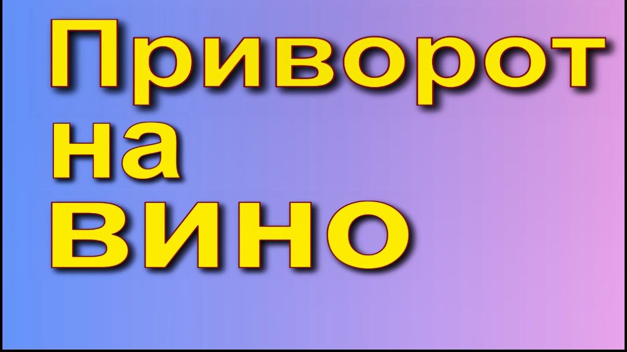 Приворот на вино