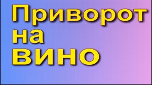 Приворот на вино