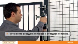 Locinox - Регулируемый вертикальный доводчик - VERTICLOSE - видеоинсталляция