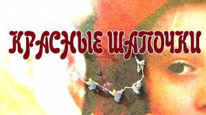 "Красные шапочки"  - фильм 3 смены 2017 года Максатиха Кэмп 2017 г.
