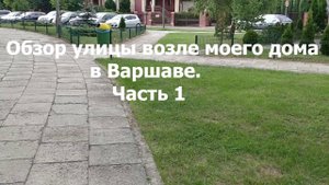 Обзор моей улицы в Варшаве. часть 1.