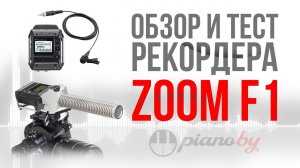 Обзор и тест рекордера ZOOM F1