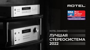 Rotel Diamond | Лучшая стереосистема 2022 по мнению EISA