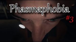 Phasmophobia - с бандой тестируем новое обновление #3