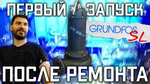 Выпускайте кракена! GRUNDFOS SL 22кВт