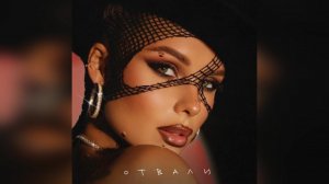 Ханна - Отвали (2022 г ) новинка года !! (4к)