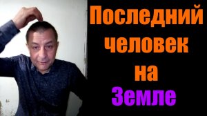 Анекдот про последнего человека на земле