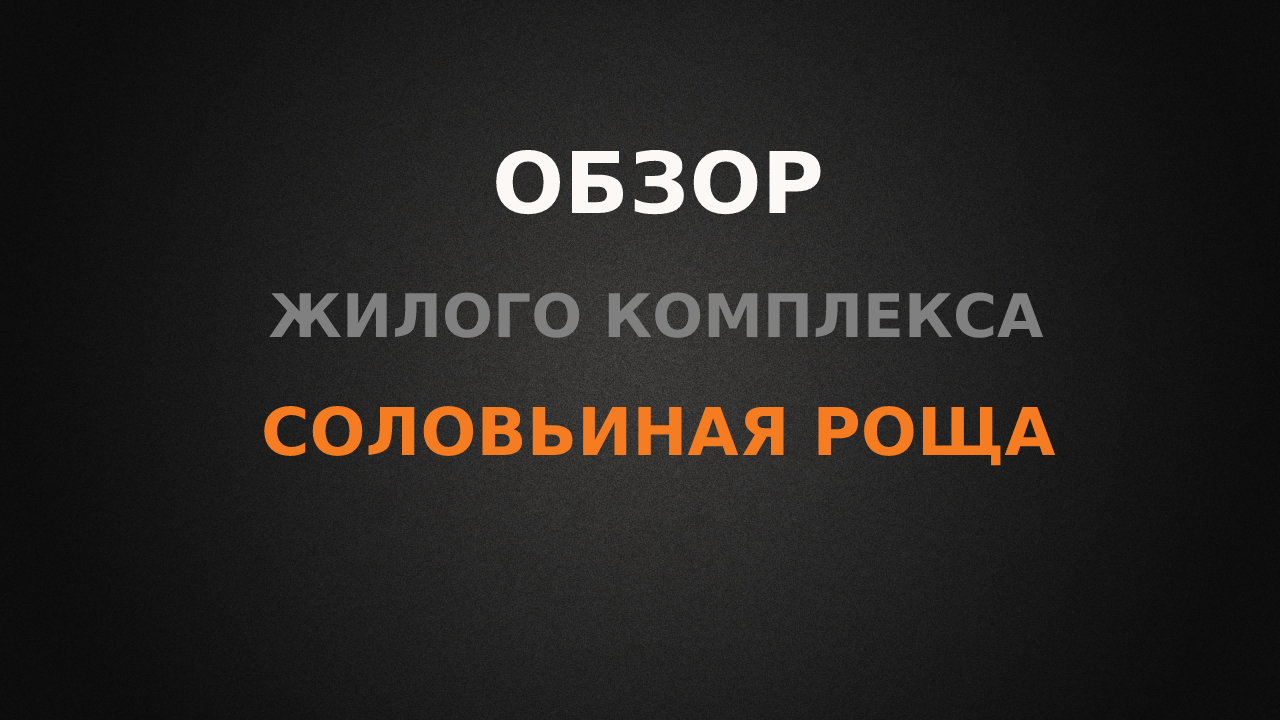 Обзор ЖК Соловьиная роща, г.Ростов-на-Дону