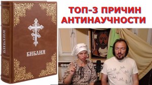 ТОП-3. Почему Библия антинаучна?