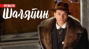 Шаляпин 1-8 серия Драма 2023 на канале Россия 1 Дата выхода - сюжет
