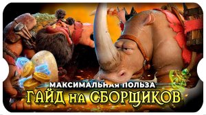 БОЕВЫЕ СБОРЩИКИ: Всё о сборе Ресурсов ⚔ игра Call of Dragons