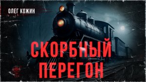 Случай в поезде. СКОРБНЫЙ ПЕРЕГОН. Рассказ | ССК