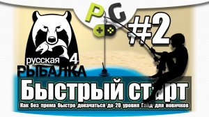 Русская Рыбалка 4 Как быстро прокачаться до 20 уровня / #2 озеро Комариное / Potryasov Game