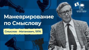 Маневрирование по Смыслову - мастер-класс седьмого чемпиона Мира, Смыслов - Матанович, 1976