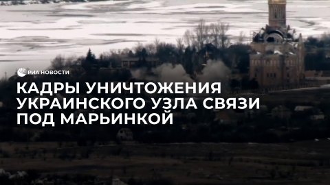 Кадры уничтожения украинского узла связи под Марьинкой