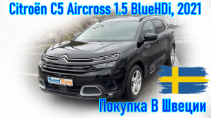 Покупка и пригон авто из Европы (Скандинавия, Швеция). Citroën C5 Aircross 1.5 BlueHDi 2021 г.в.