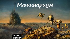 Machinarium машинариум прохождение