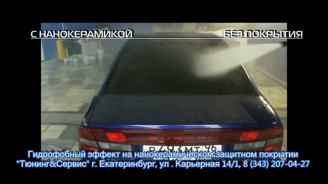 НАНОКЕРАМИКА, Демонстрация гидрофобных свойств