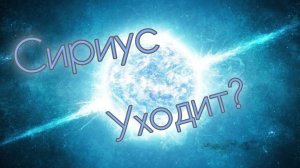 Сириус Уходит?