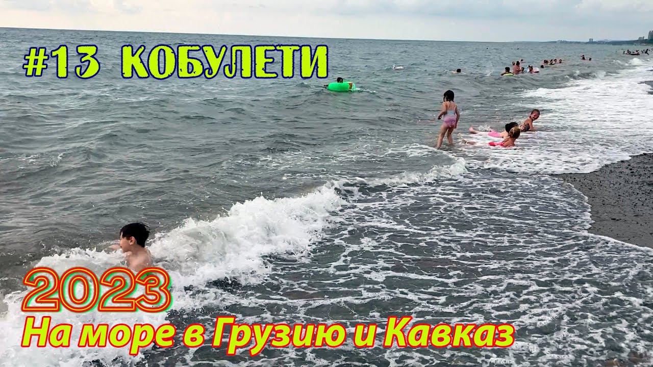 #13 2023 Кобулети # в грузию на море