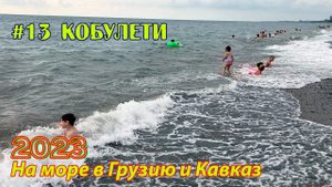 #13 2023 Кобулети # в грузию на море