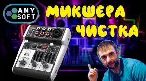 Как почистить контакты на микшере. Фейдеры плохо регулируют звук!