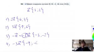 №924. Найдите координаты векторов 2а,3а,-а,-3а, если a{3; 2}.