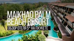 Maikhao Palm Beach Resort Обзор отеля 5_ пляж Mai Khao. Остров Сокровищ