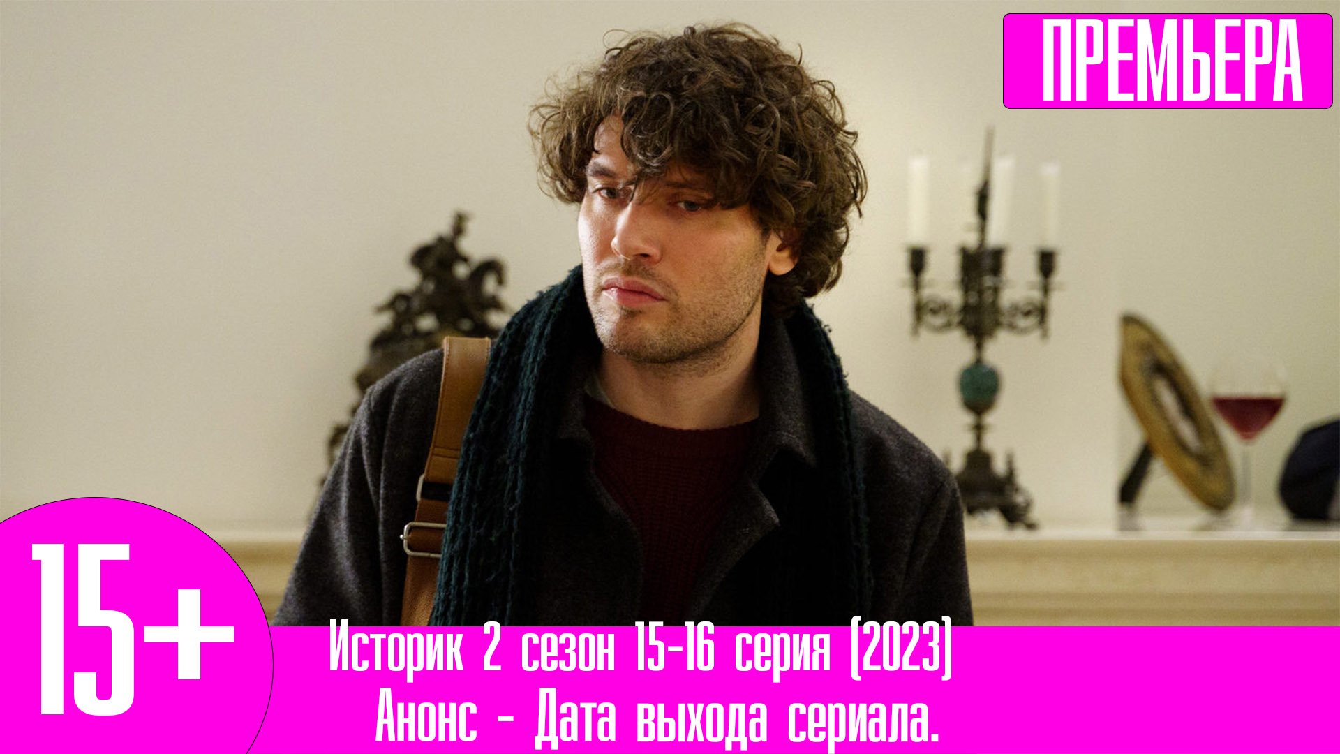 Историк 2 сезон 15-16 серия (2023)
