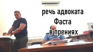 Речь адвоката Фаста в прениях. 15.11.2022. Суд Шамардина и Андреева. Тимашевск